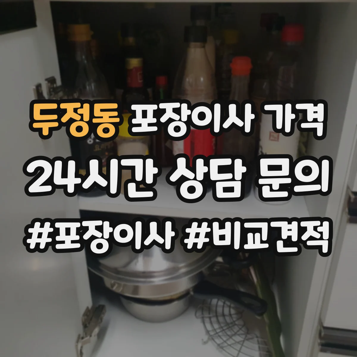 두정동 포장이사 가격