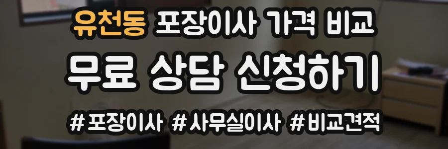 유천동 포장이사 가격 비교