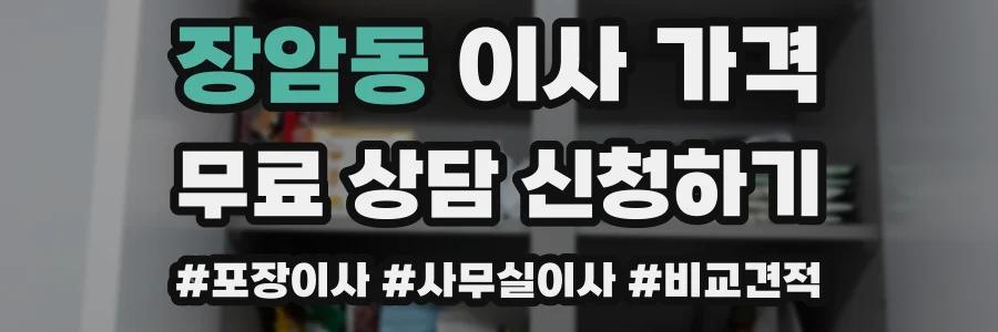 장암동 이사 가격