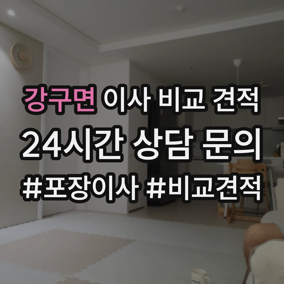 강구면 이사 비교 견적