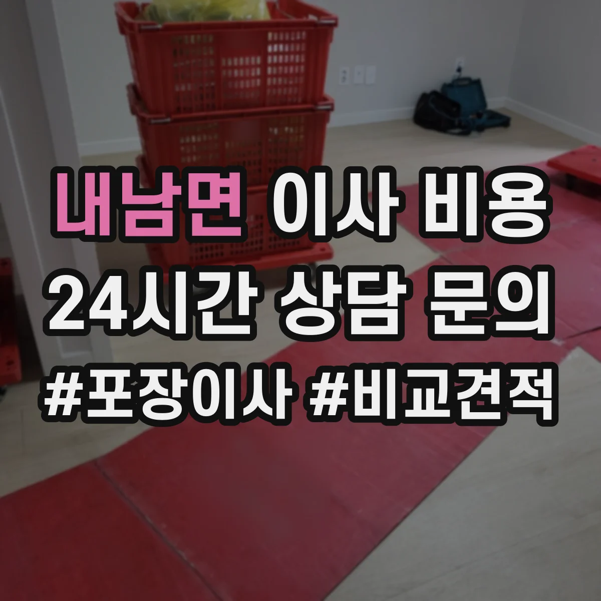 내남면 이사 비용