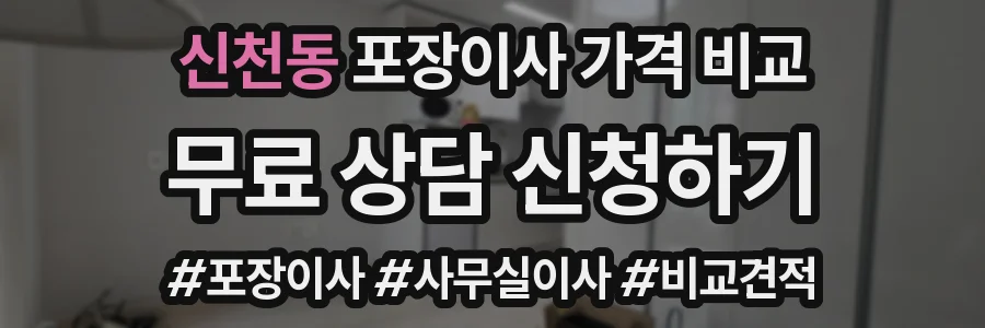신천동 포장이사 가격 비교