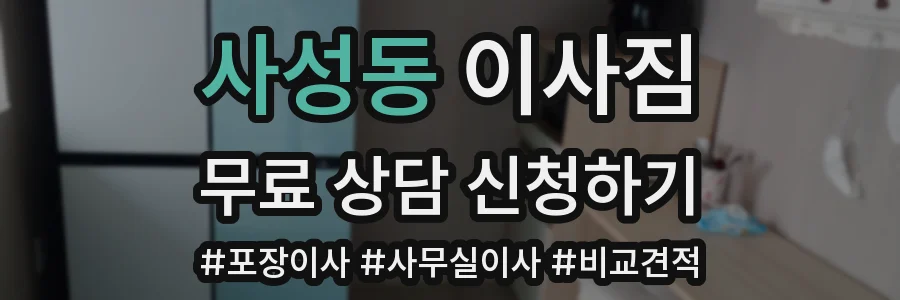 사성동 이사짐