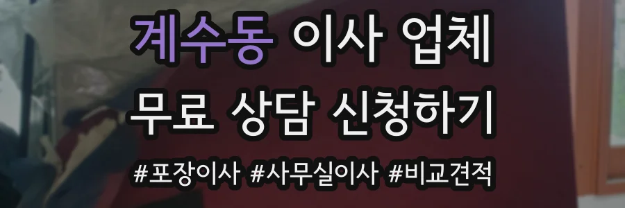 계수동 이사 업체