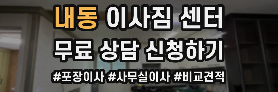 내동 이사짐 센터