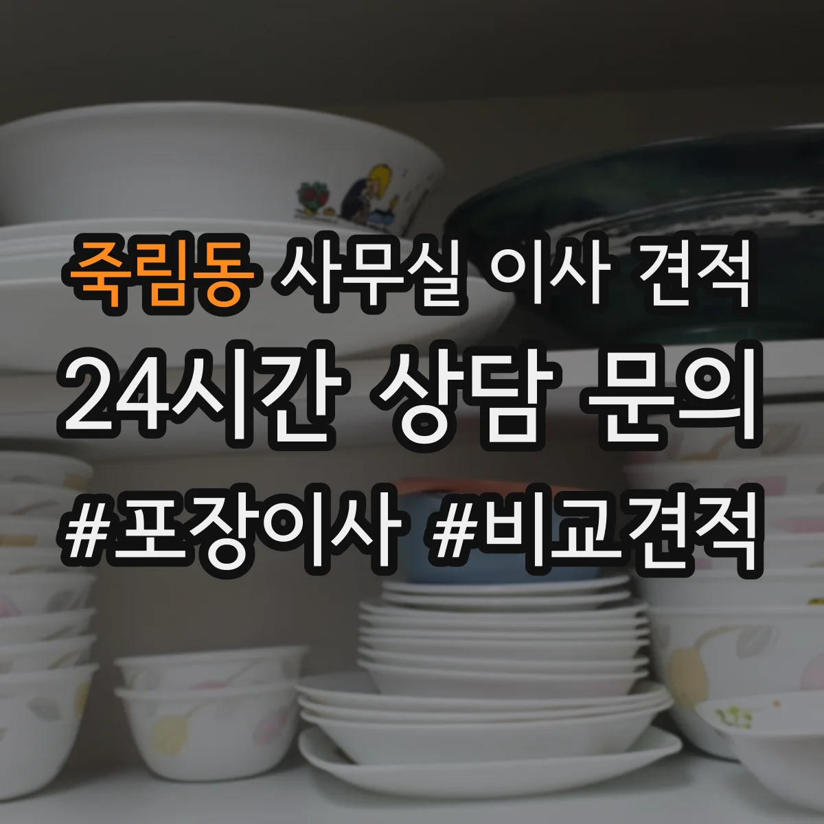 죽림동 사무실 이사 견적