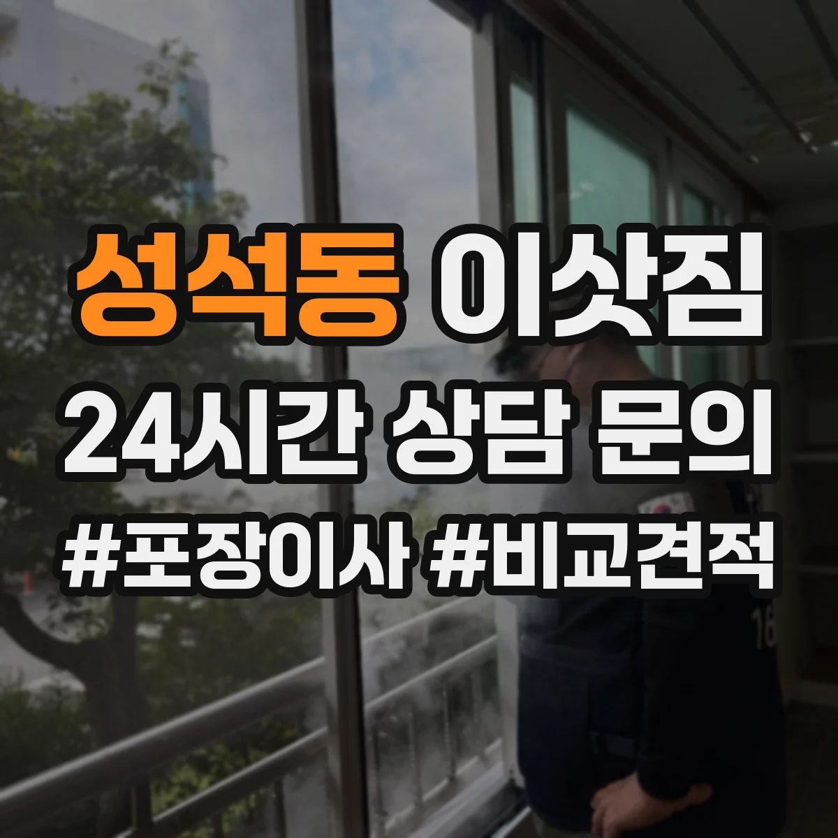 성석동 이삿짐