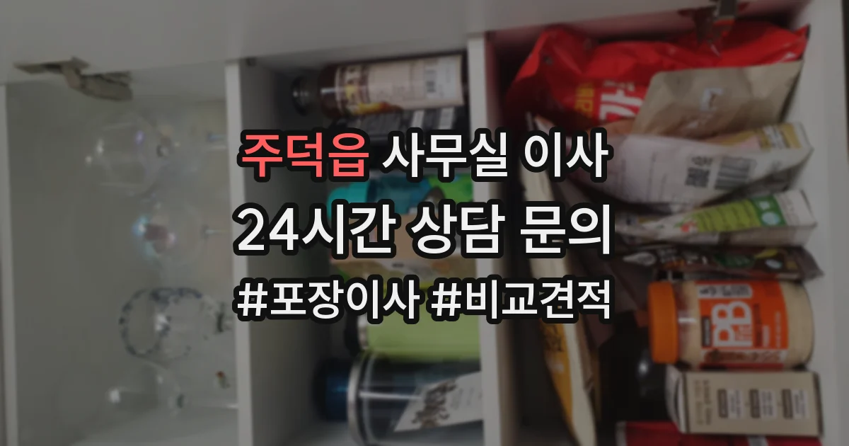 주덕읍 사무실 이사