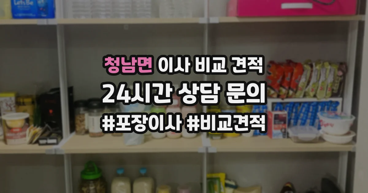 청남면 이사 비교 견적