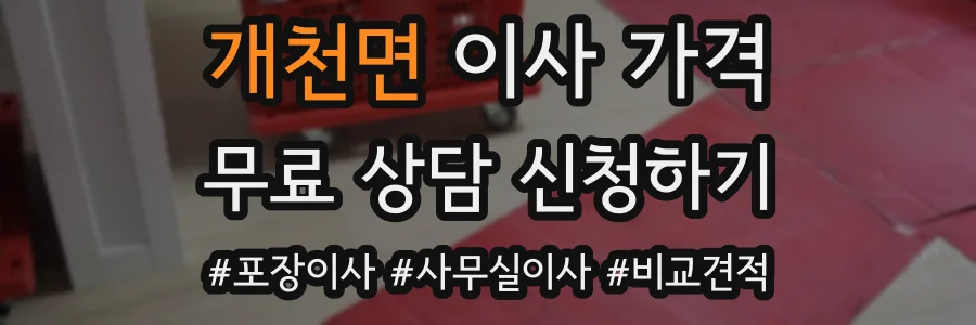 개천면 이사 가격