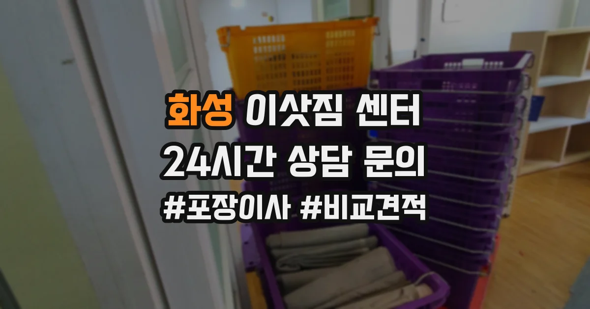 화성 이삿짐 센터