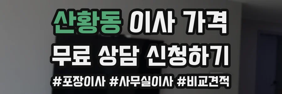 산황동 이사 가격