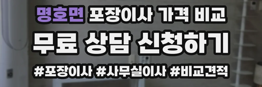 명호면 포장이사 가격 비교