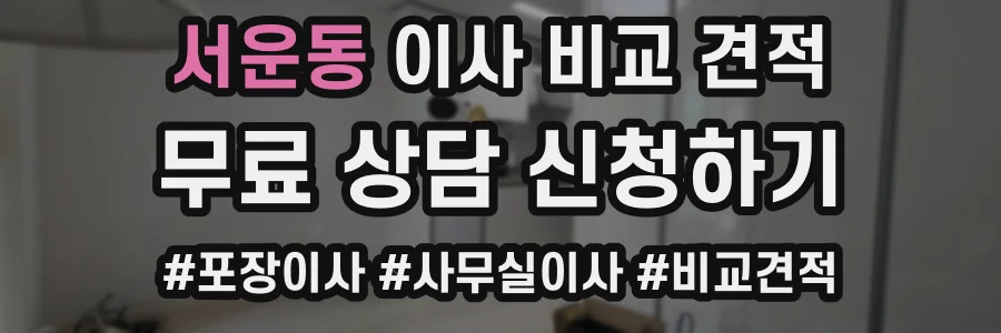 서운동 이사 비교 견적