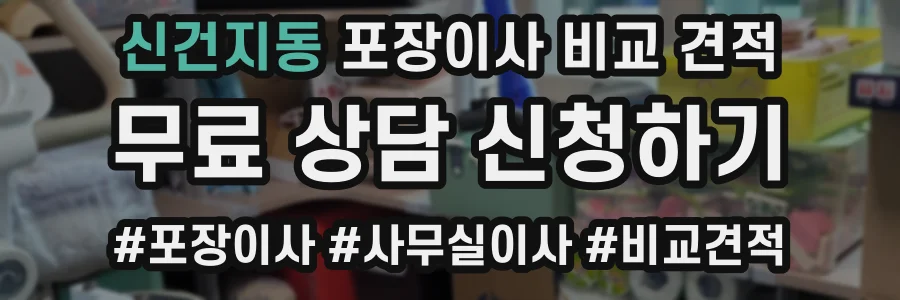 신건지동 포장이사 비교 견적