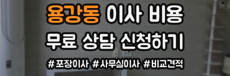 용강동 이사 비용