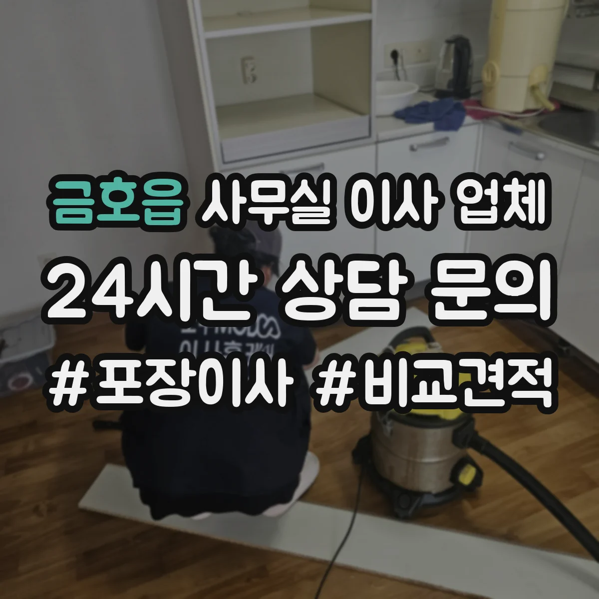 금호읍 사무실 이사 업체