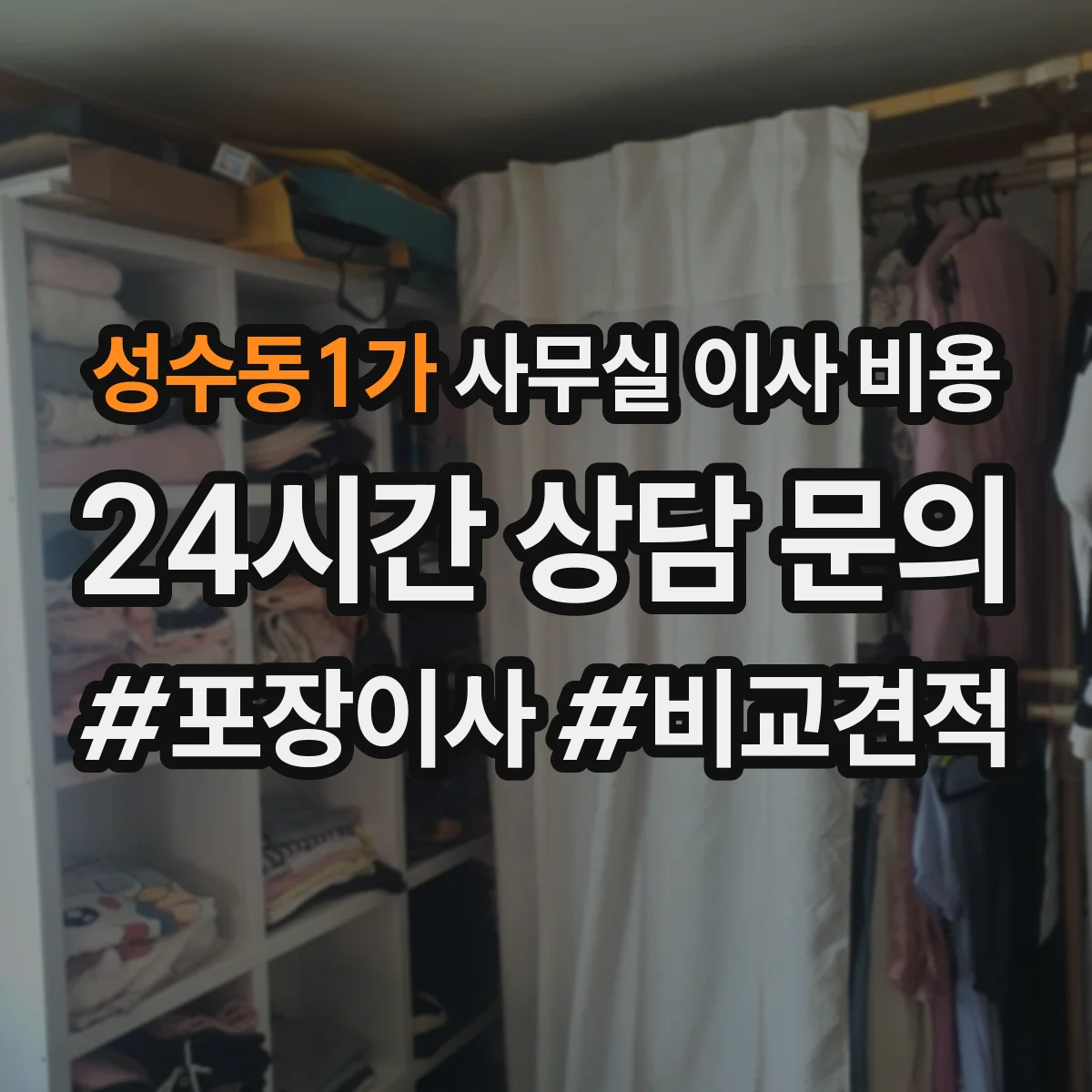 성수동1가 사무실 이사 비용