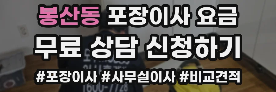 봉산동 포장이사 요금