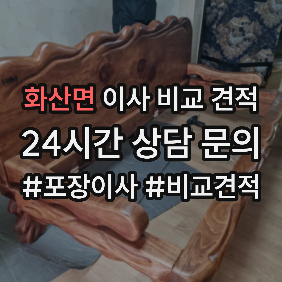 화산면 이사 비교 견적