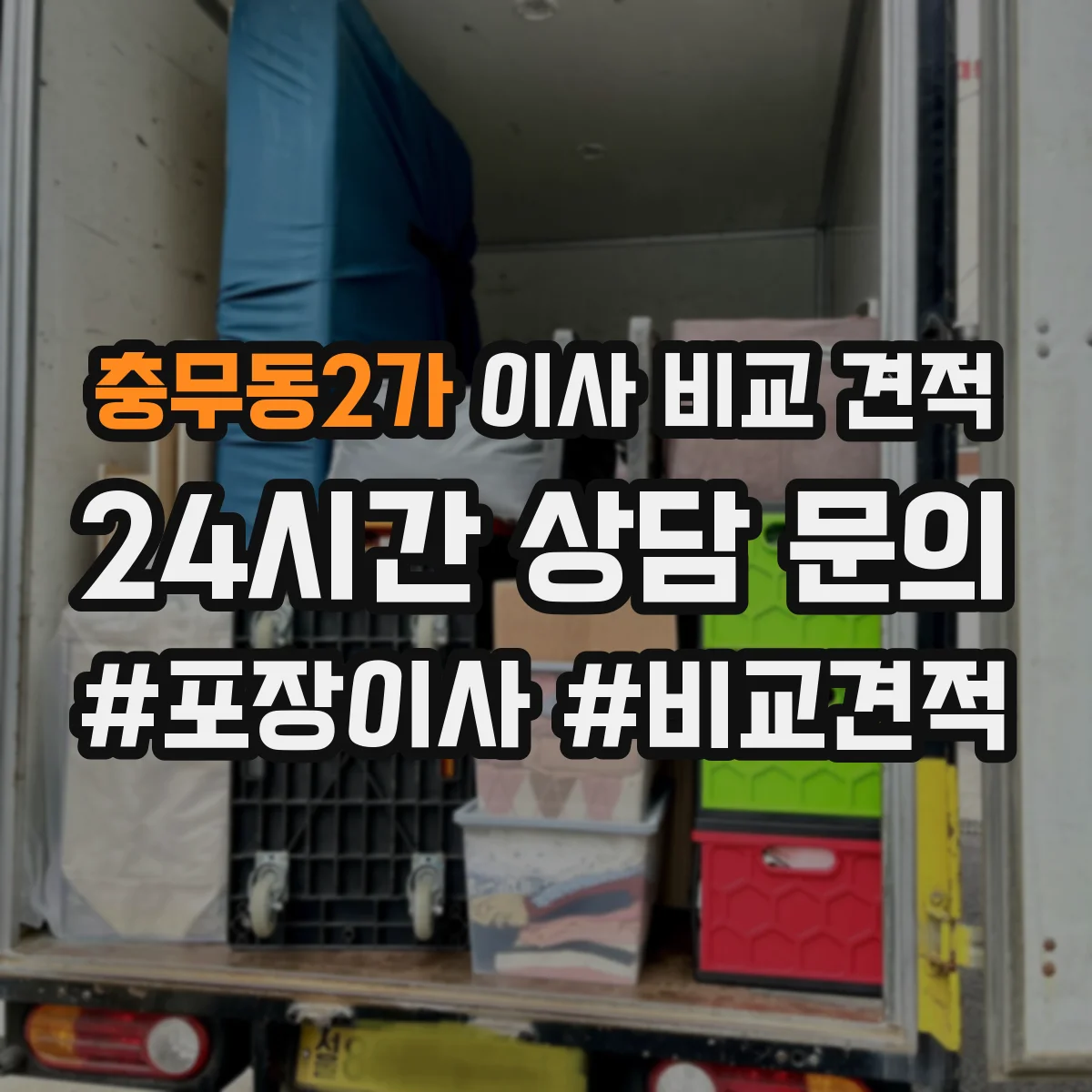 충무동2가 이사 비교 견적