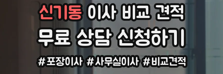 신기동 이사 비교 견적