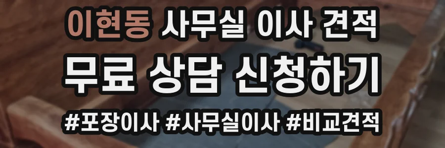 이현동 사무실 이사 견적