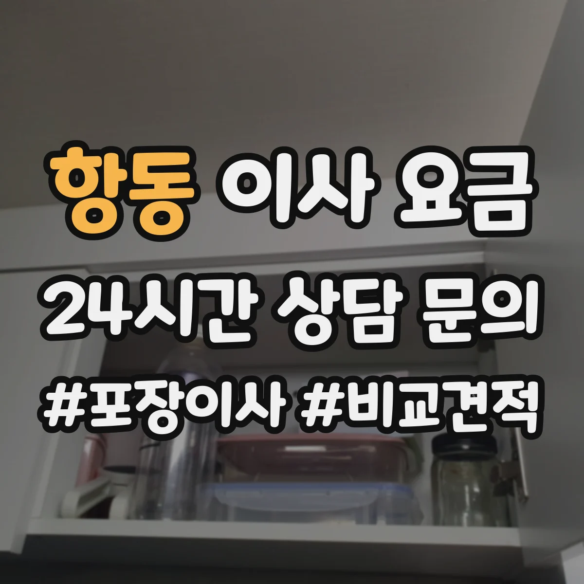 항동 이사 요금