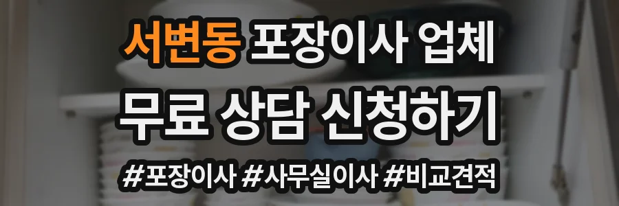 서변동 포장이사 업체