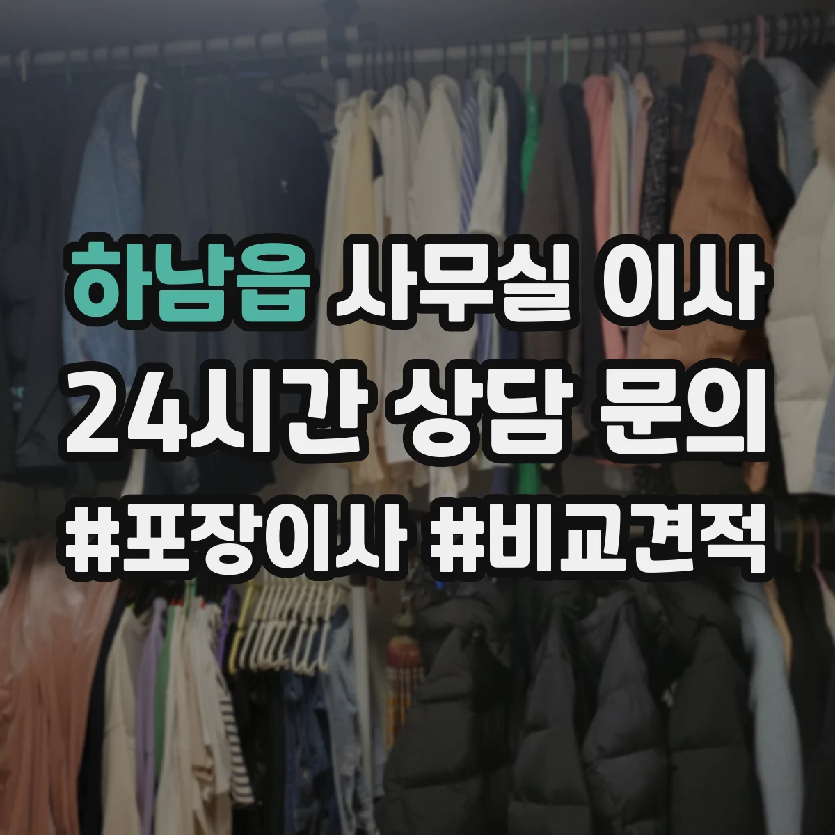 하남읍 사무실 이사