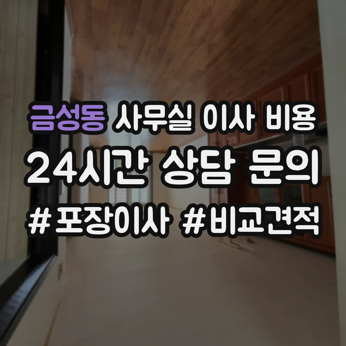 금성동 사무실 이사 비용