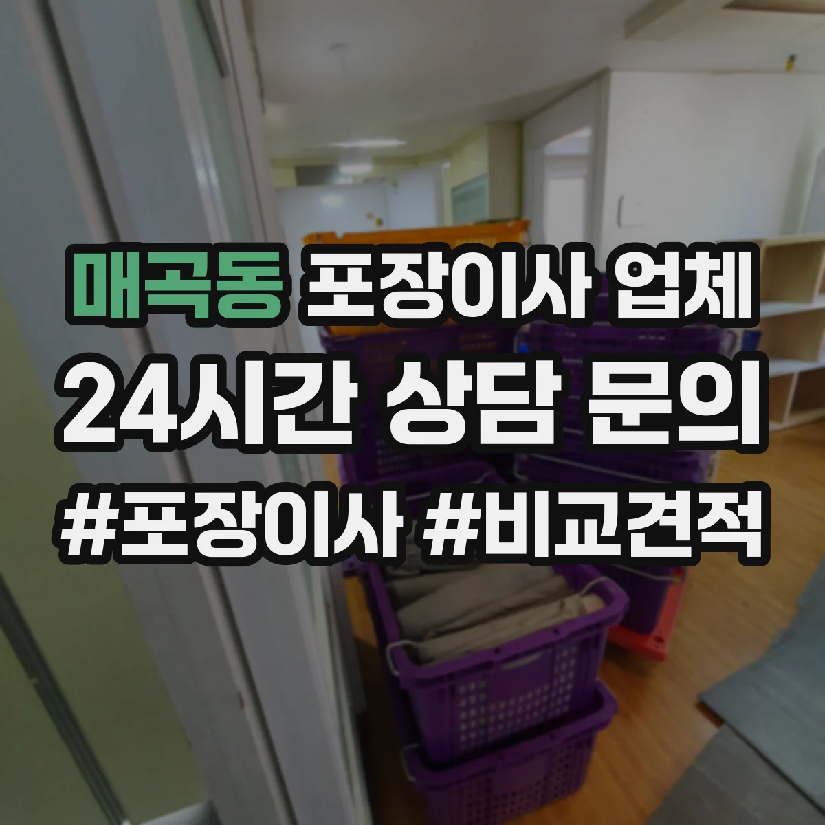 매곡동 포장이사 업체