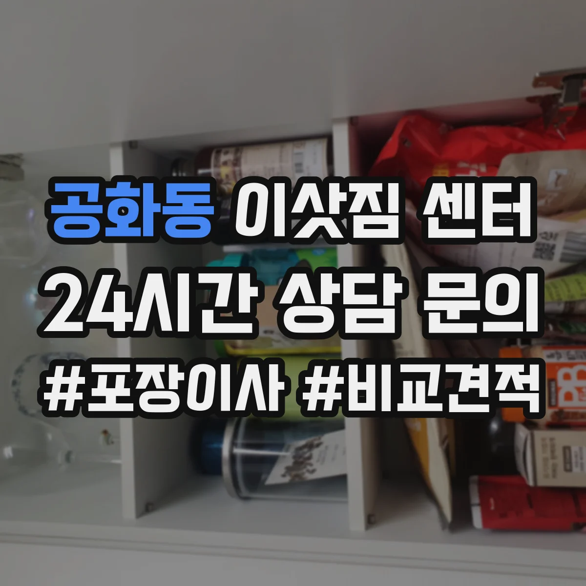 공화동 이삿짐 센터