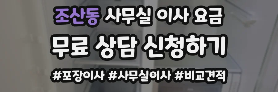 조산동 사무실 이사 요금