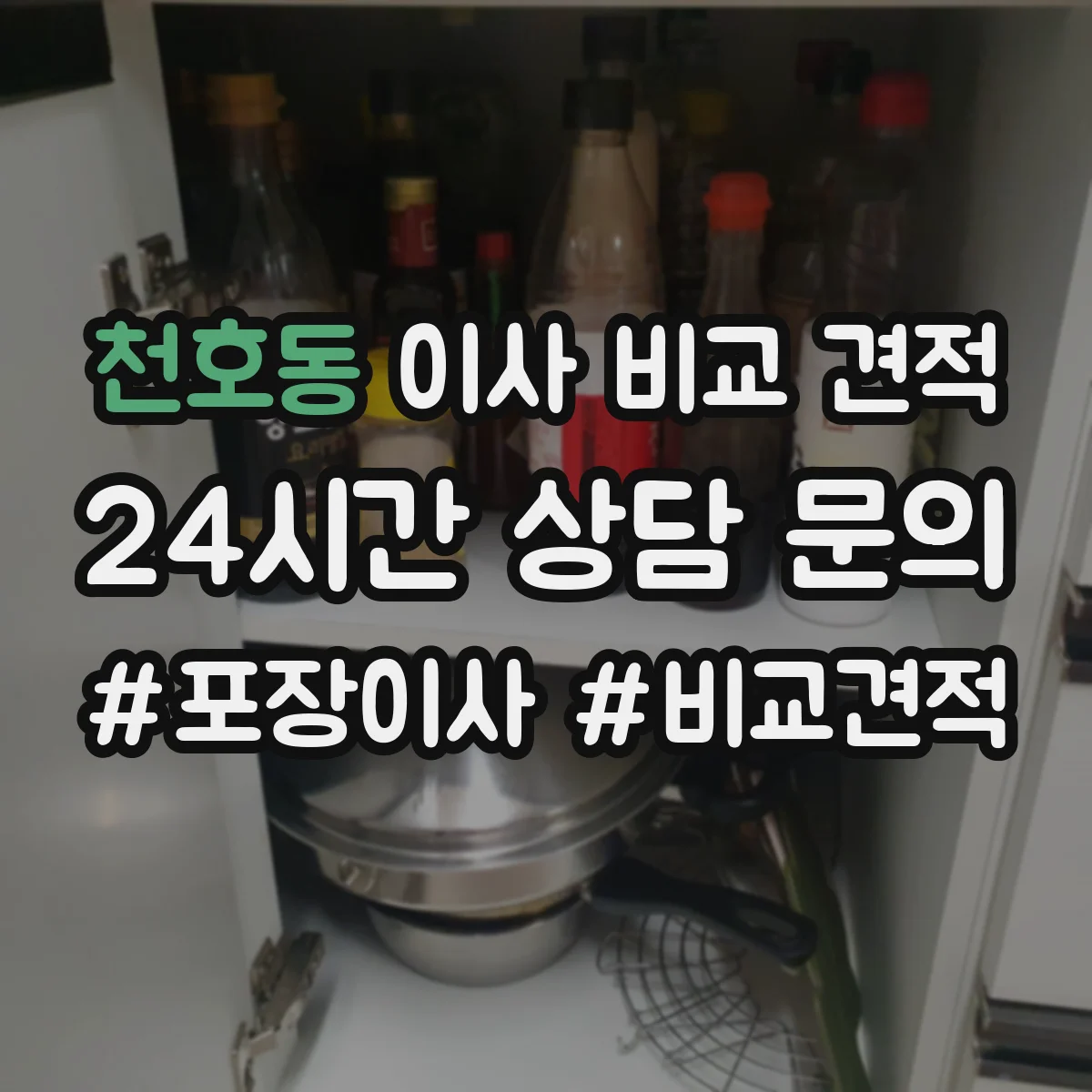 천호동 이사 비교 견적