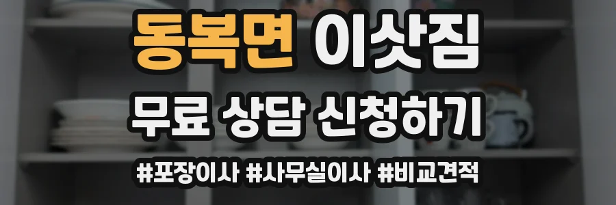 동복면 이삿짐