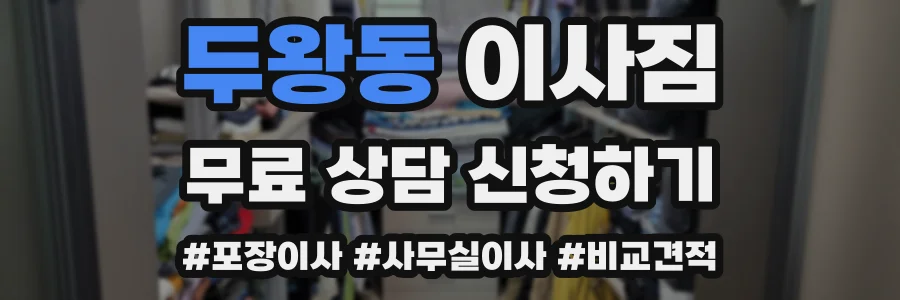 두왕동 이사짐