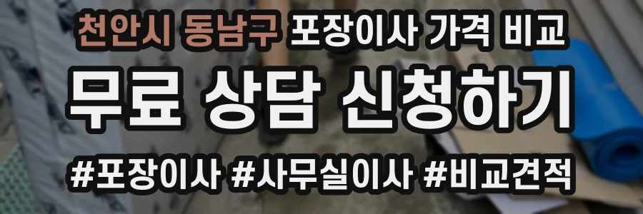 천안시 동남구 포장이사 가격 비교