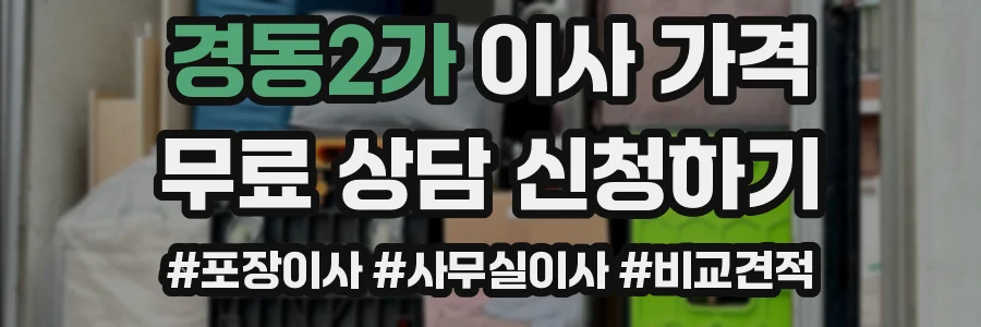 경동2가 이사 가격