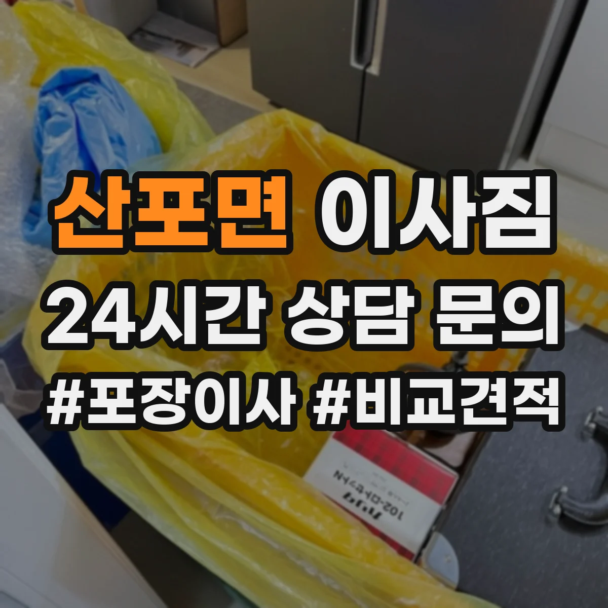 산포면 이사짐