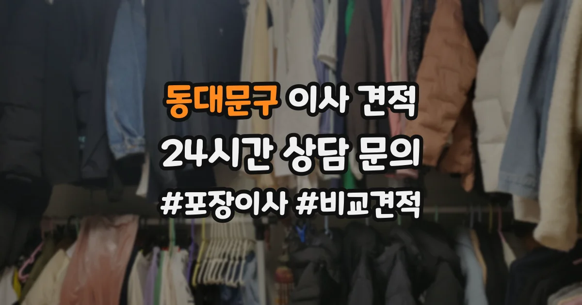 동대문구 이사 견적