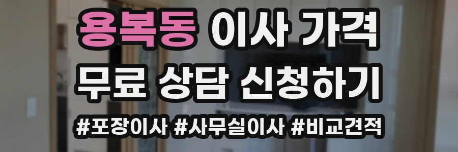 용복동 이사 가격