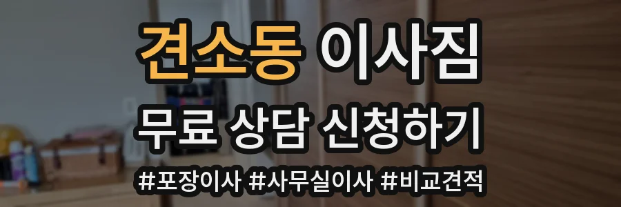 견소동 이사짐