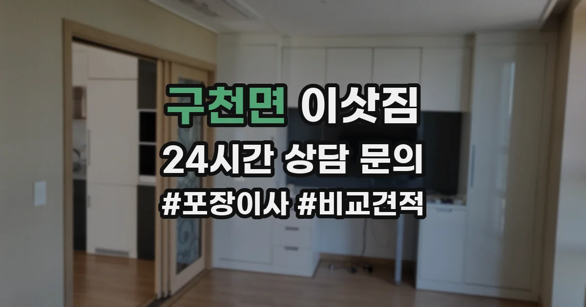 구천면 이삿짐
