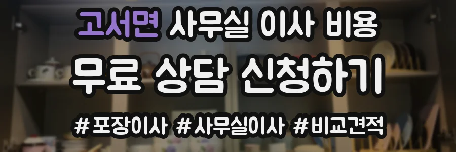 고서면 사무실 이사 비용