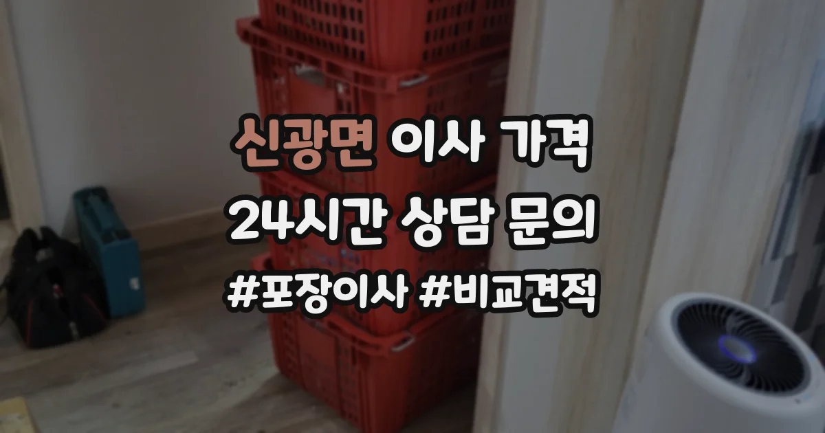 신광면 이사 가격