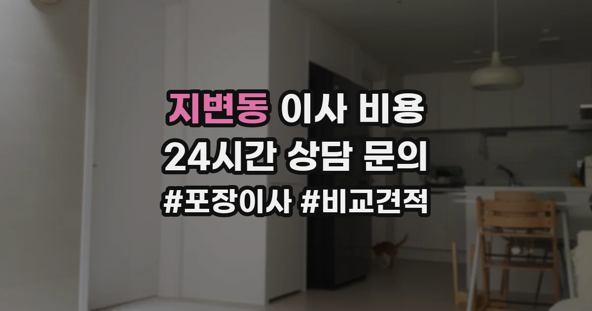 지변동 이사 비용