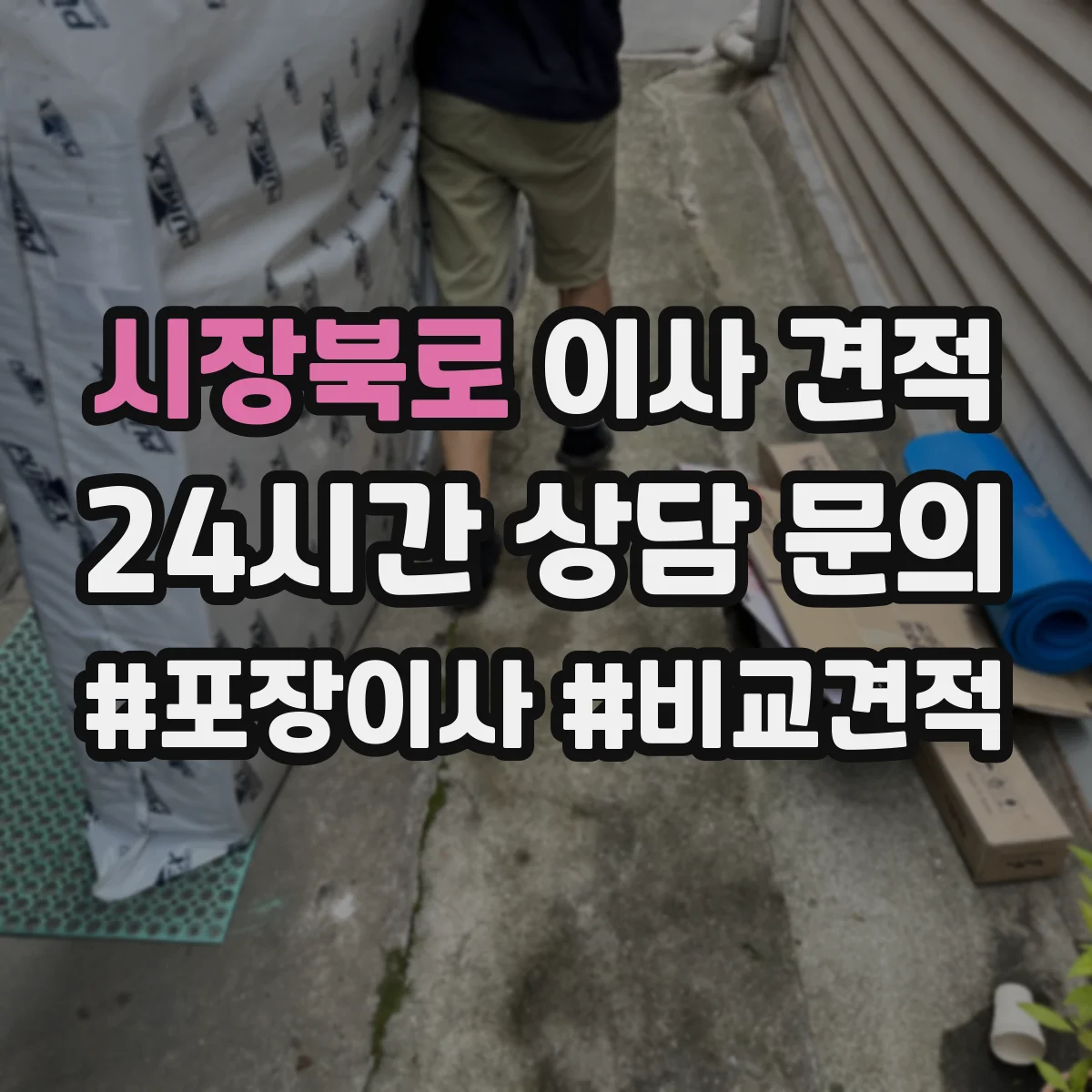 시장북로 이사 견적