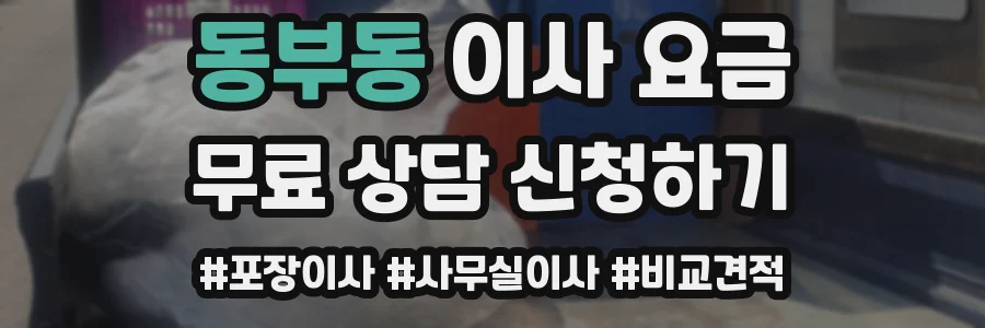 동부동 이사 요금