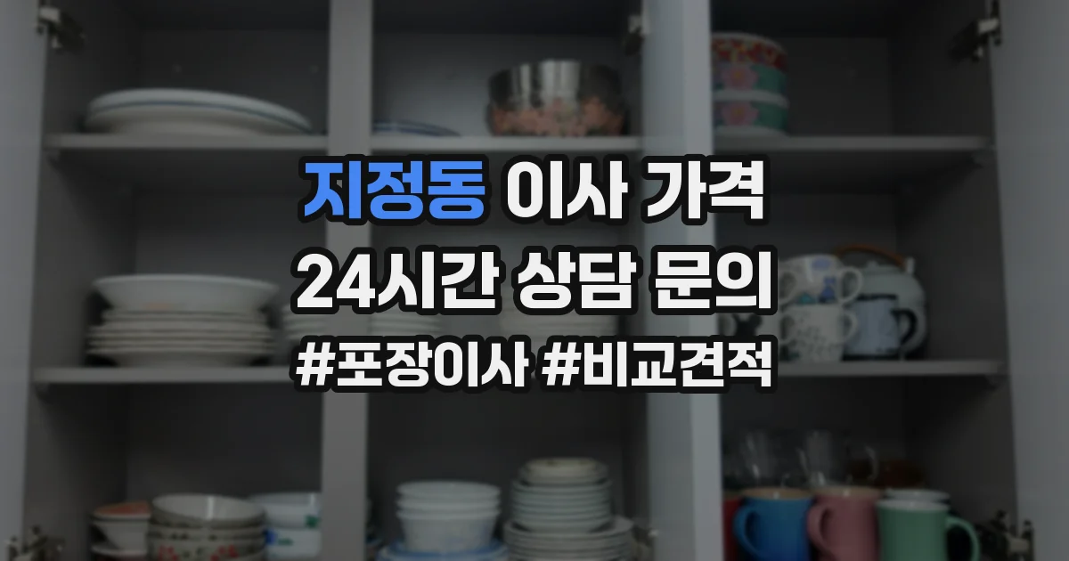 지정동 이사 가격